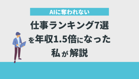 AIに奪われない仕事ランキング7選を年収1.5倍になった私が解説