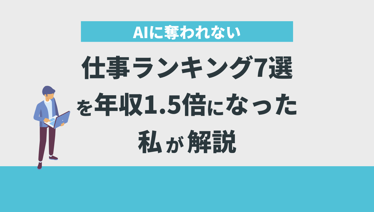 AIに奪われない仕事ランキング7選を年収1.5倍になった私が解説