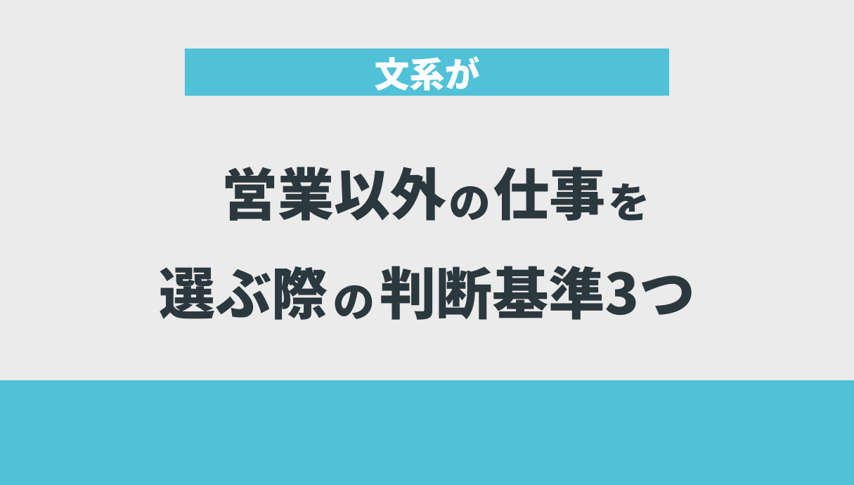 文系が営業以外の仕事を選ぶ際の判断基準3つ