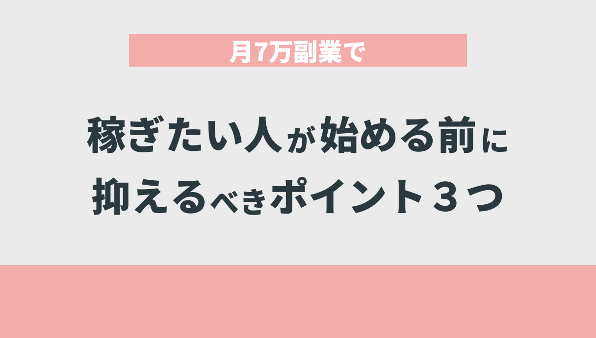 月7万副業で稼ぎたい人が始める前に抑えるべきポイント３つ