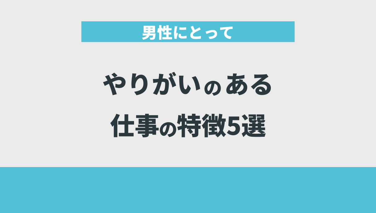 男性にとってやりがいのある仕事の特徴5選