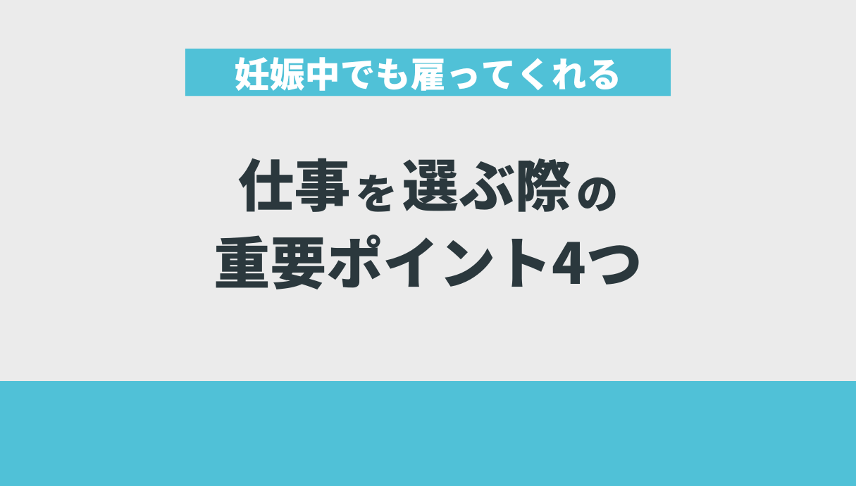 妊娠中でも雇ってくれる仕事を選ぶ際の重要ポイント4つ