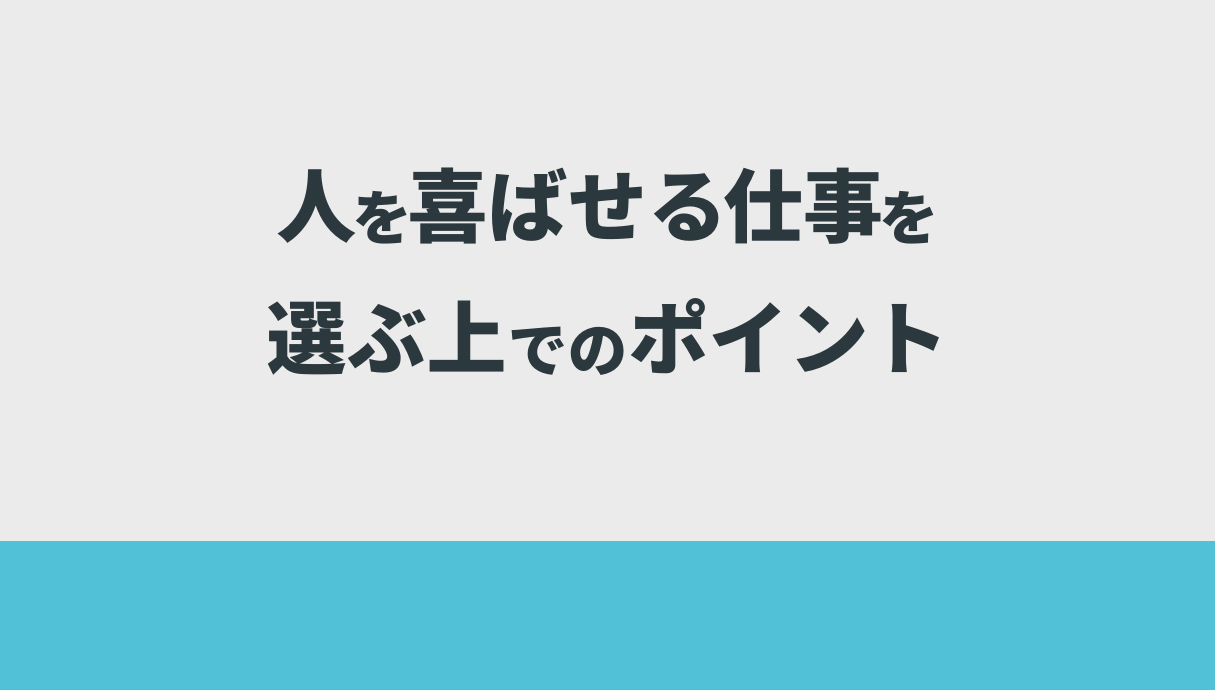 人を喜ばせる仕事を選ぶ上でのポイント