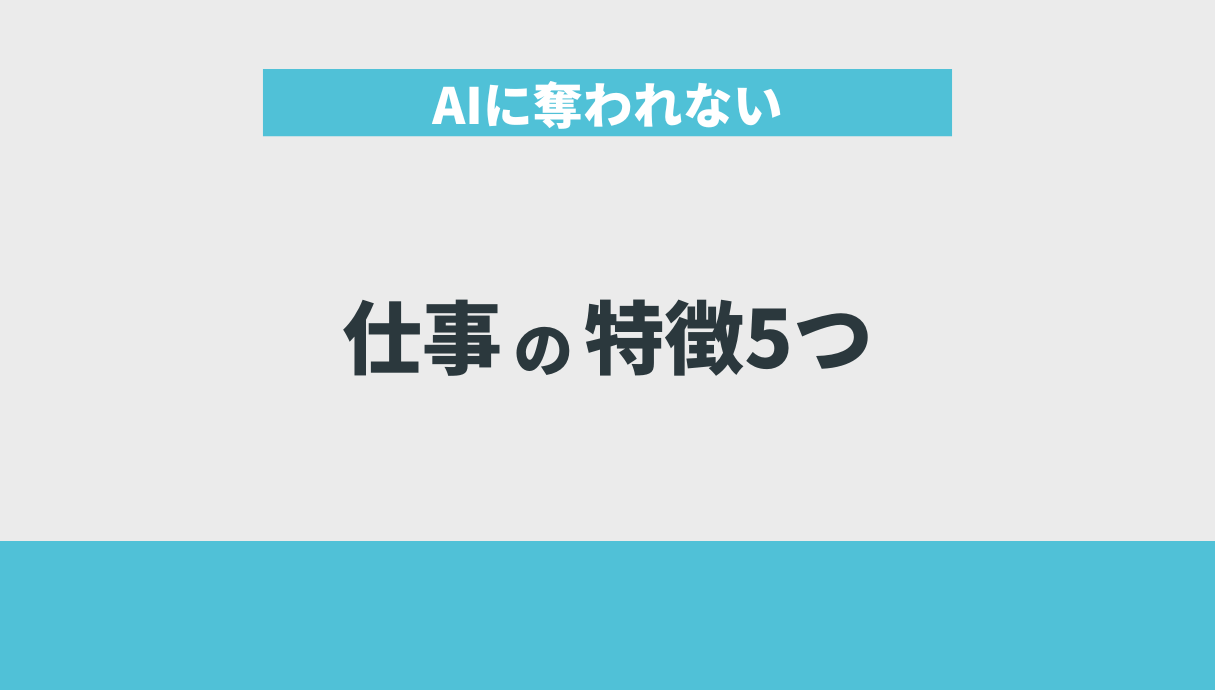 AIに奪われない仕事の特徴5つ