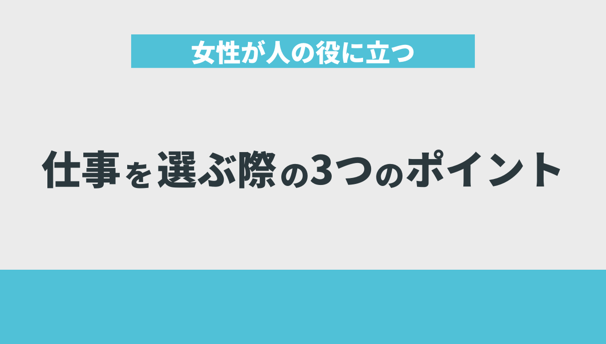 女性が人の役に立つ仕事を選ぶ際の3つのポイント