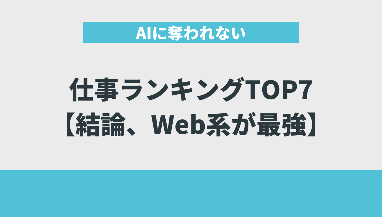 AIに奪われない仕事ランキングTOP7【結論、Web系が最強】