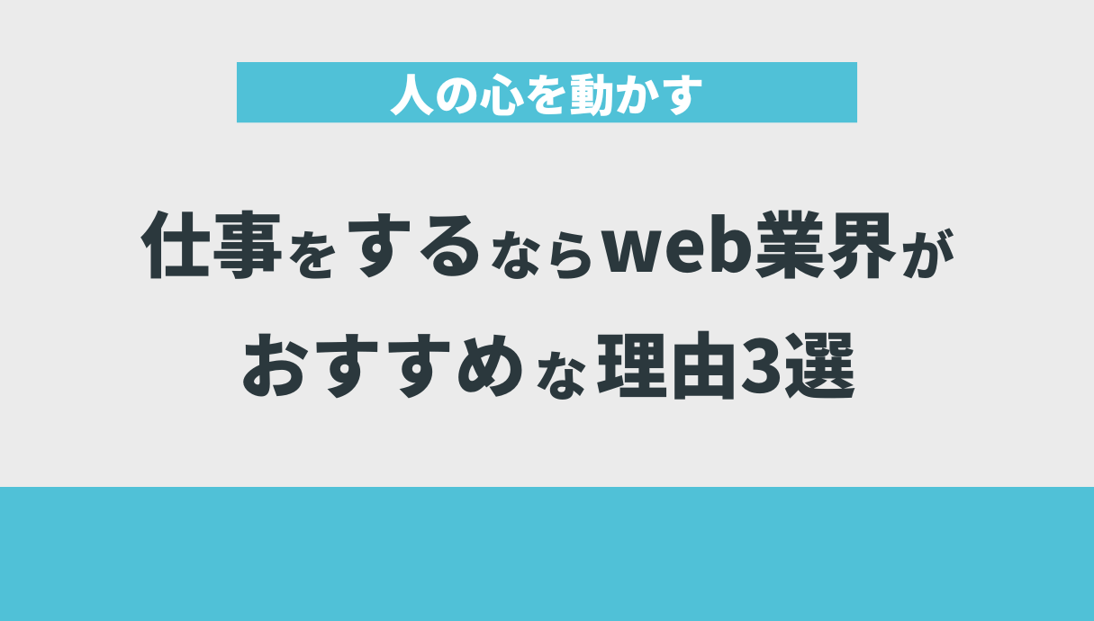 人の心を動かす仕事をするならweb業界がおすすめな理由3選