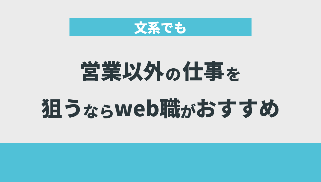 文系でも営業以外の仕事を狙うならweb職がおすすめ