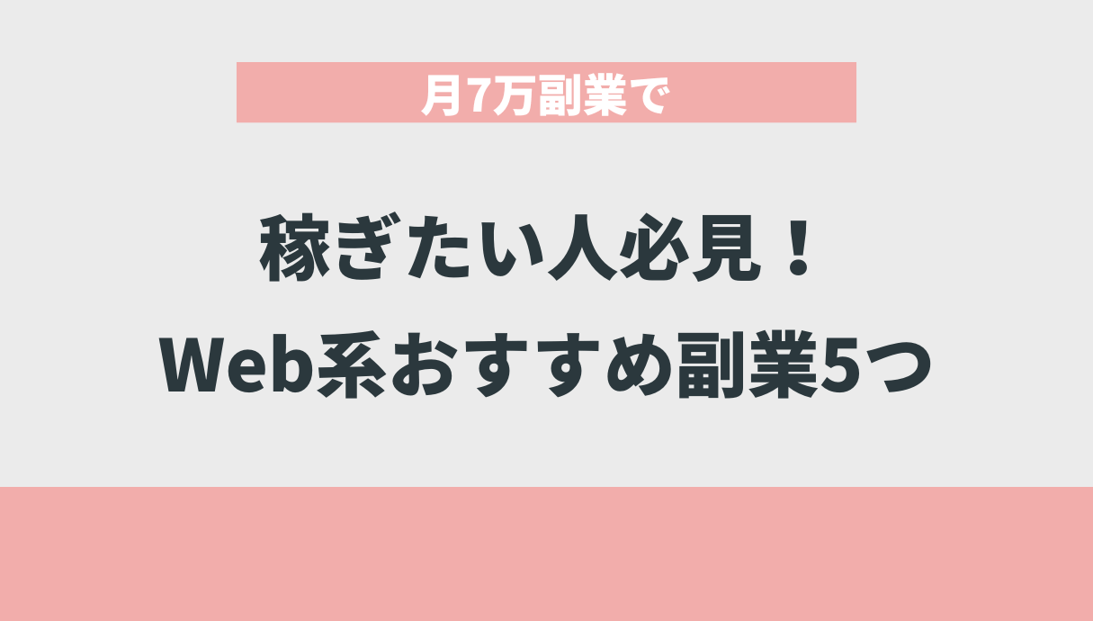 月7万副業で稼ぎたい人必見！Web系おすすめ副業5つ