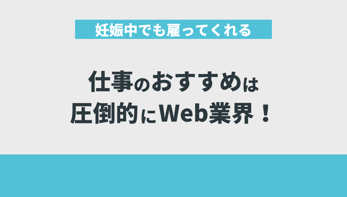 妊娠中でも雇ってくれる仕事のおすすめは圧倒的にWeb業界！