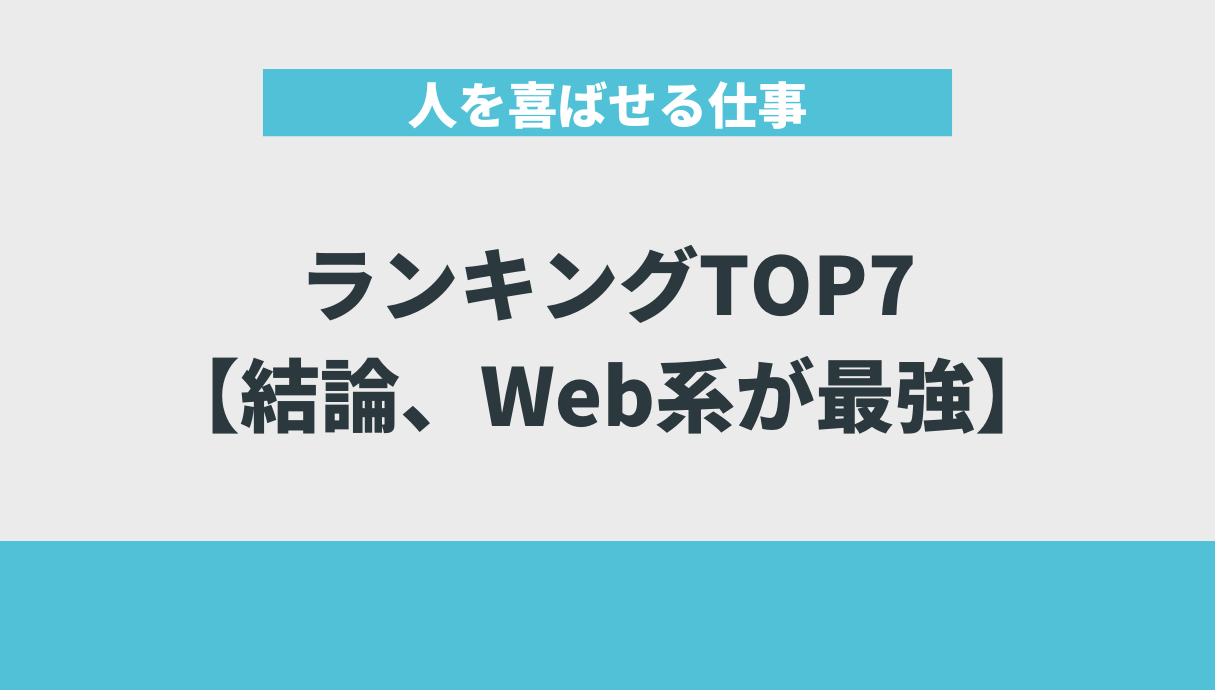 人を喜ばせる仕事ランキングTOP7【結論、Web系が最強】