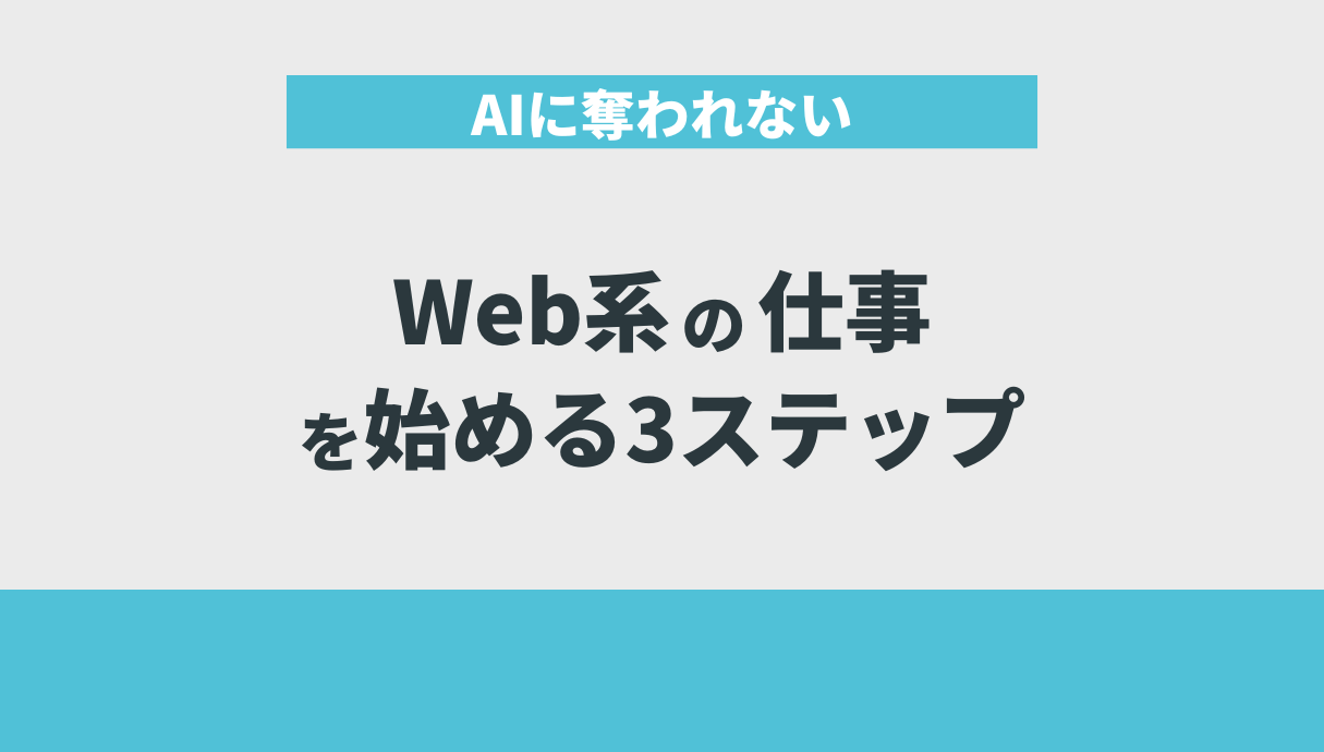 AIに奪われないWeb系の仕事を始める3ステップ