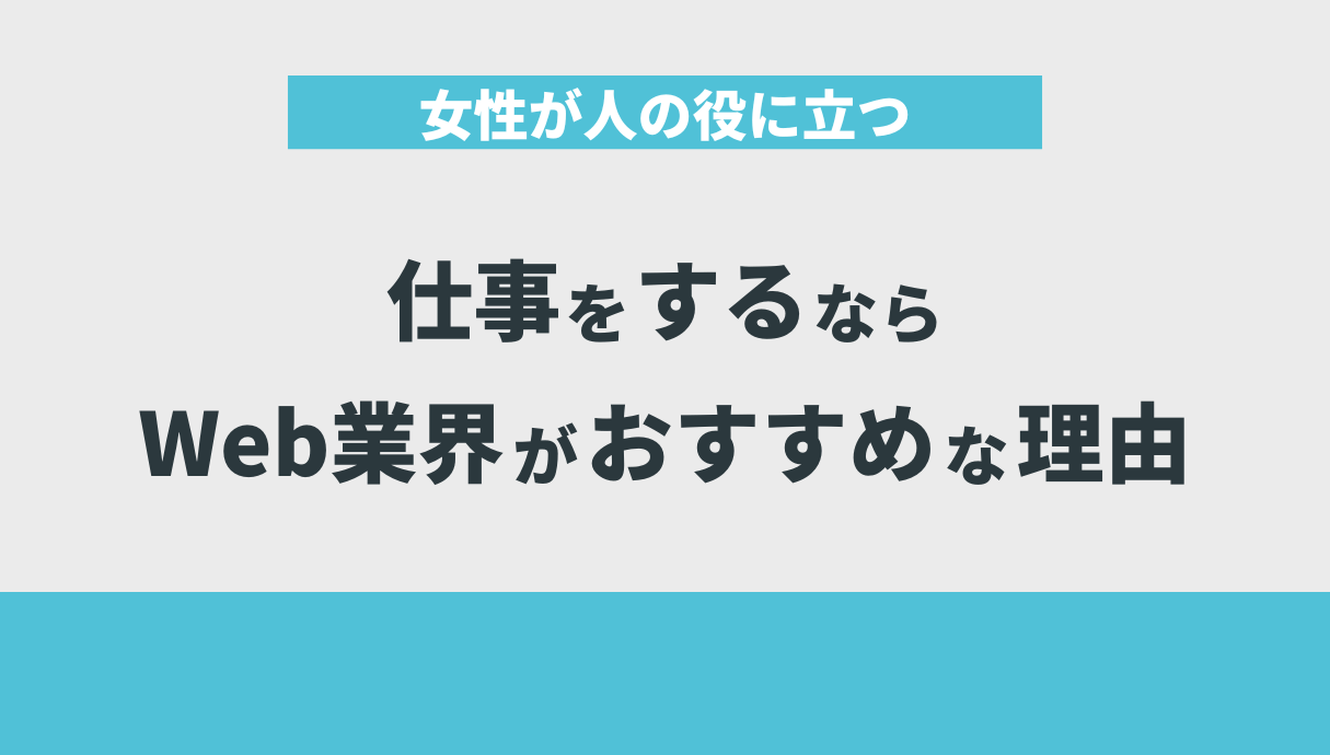 女性が人の役に立つ仕事をするならWeb業界がおすすめな理由