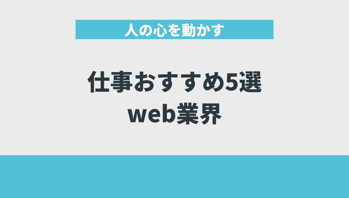 人の心を動かす仕事おすすめ5選｜web業界