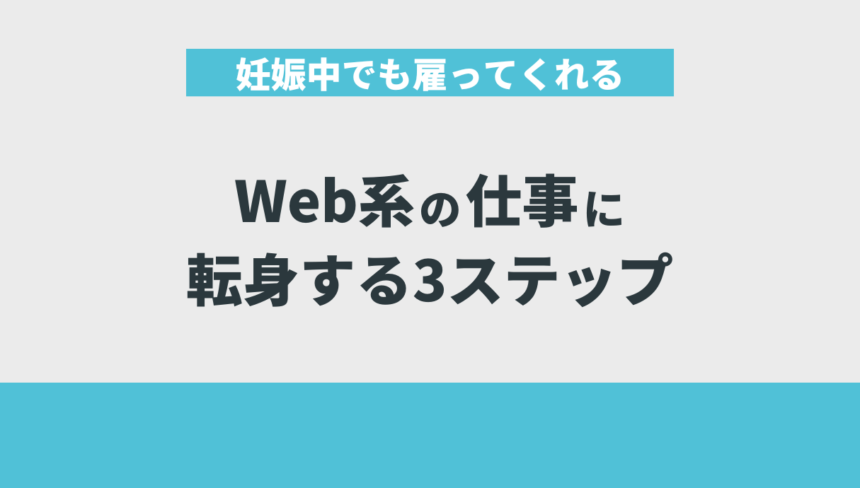 妊娠中でも雇ってくれるWeb系の仕事に転身する3ステップ