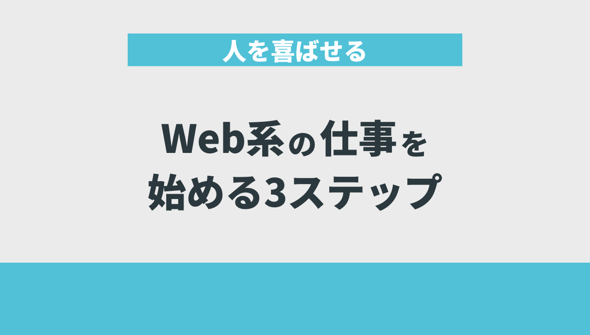 人を喜ばせるWeb系の仕事を始める3ステップ