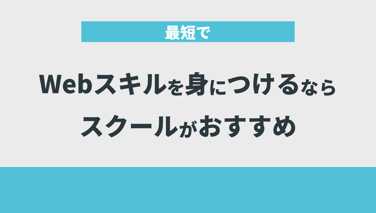 最短でWebスキルを身につけるならスクールがおすすめ