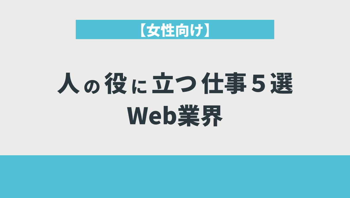 【女性向け】人の役に立つ仕事５選｜Web業界