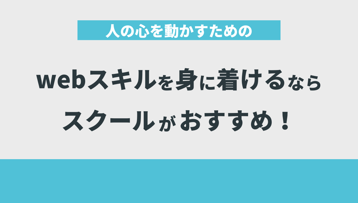 人の心を動かすためのwebスキルを身に着けるならスクールがおすすめ！