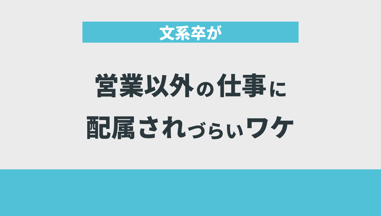 文系卒が営業以外の仕事に配属されづらいワケ