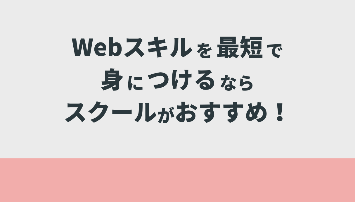 Webスキルを最短で身につけるならスクールがおすすめ！