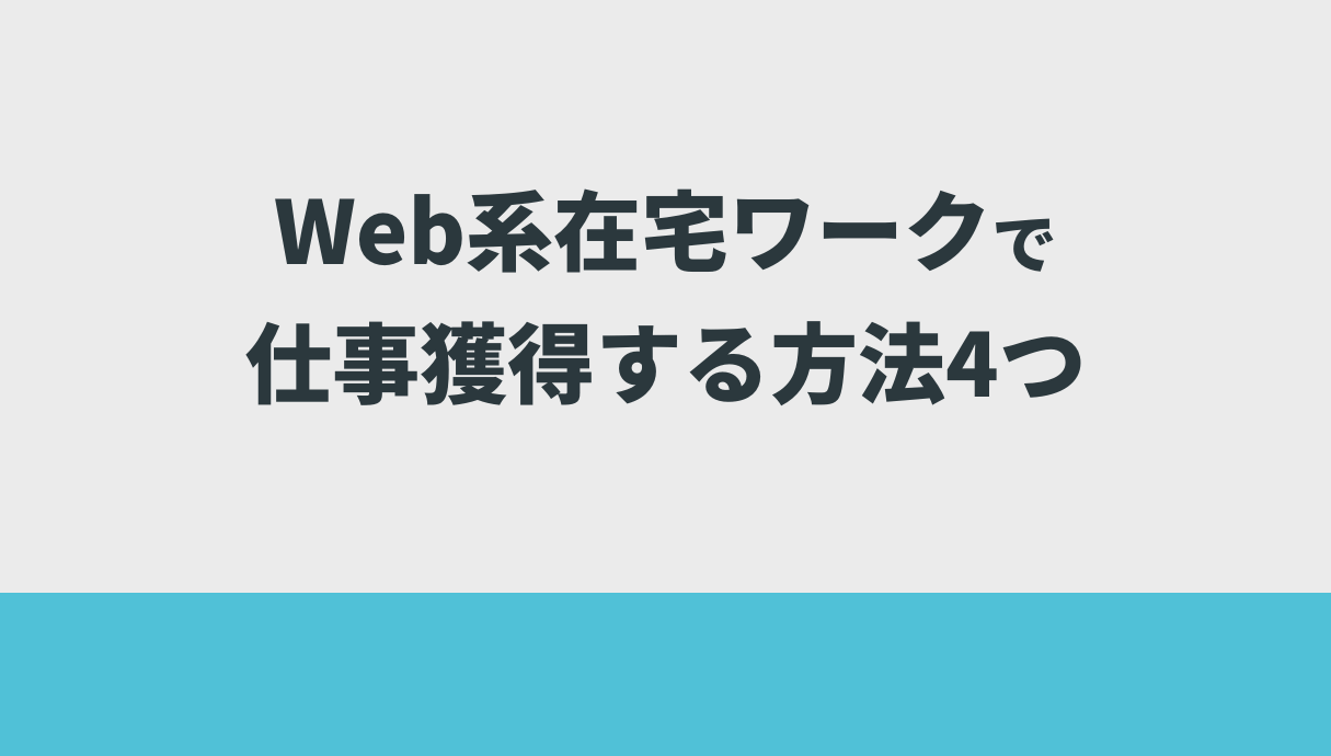 Web系在宅ワークで仕事獲得する方法4つ