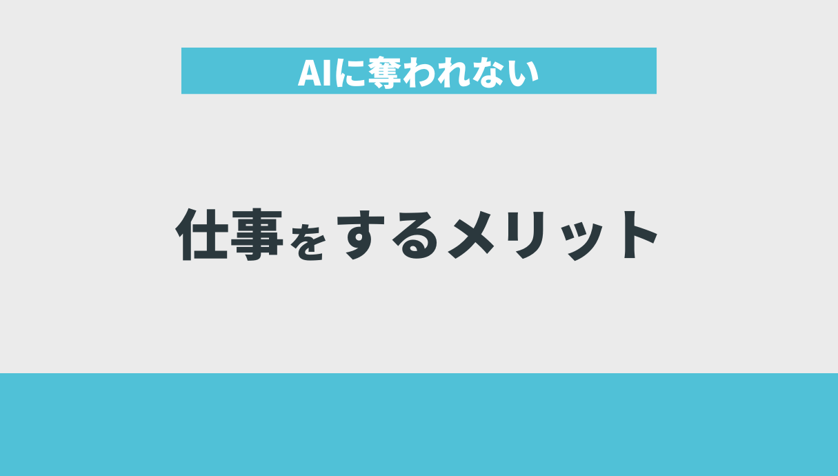 AIに奪われない仕事をするメリット