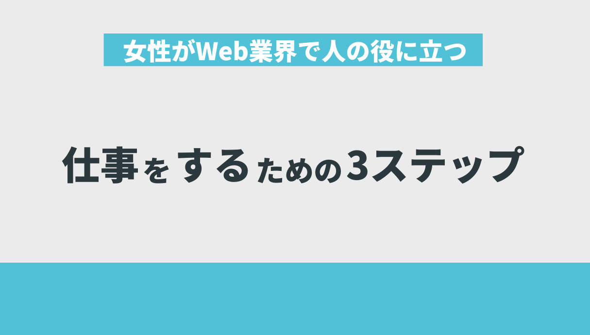 女性がWeb業界で人の役に立つ仕事をするための3ステップ