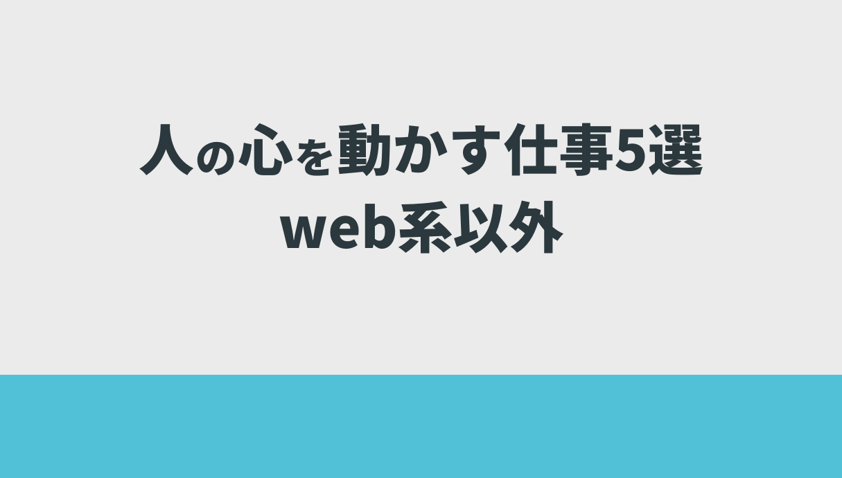 人の心を動かす仕事5選｜web系以外