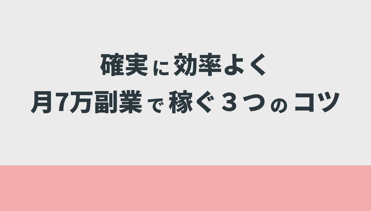 確実に効率よく月7万副業で稼ぐ３つのコツ