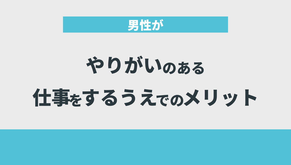 男性がやりがいのある仕事をするうえでのメリット