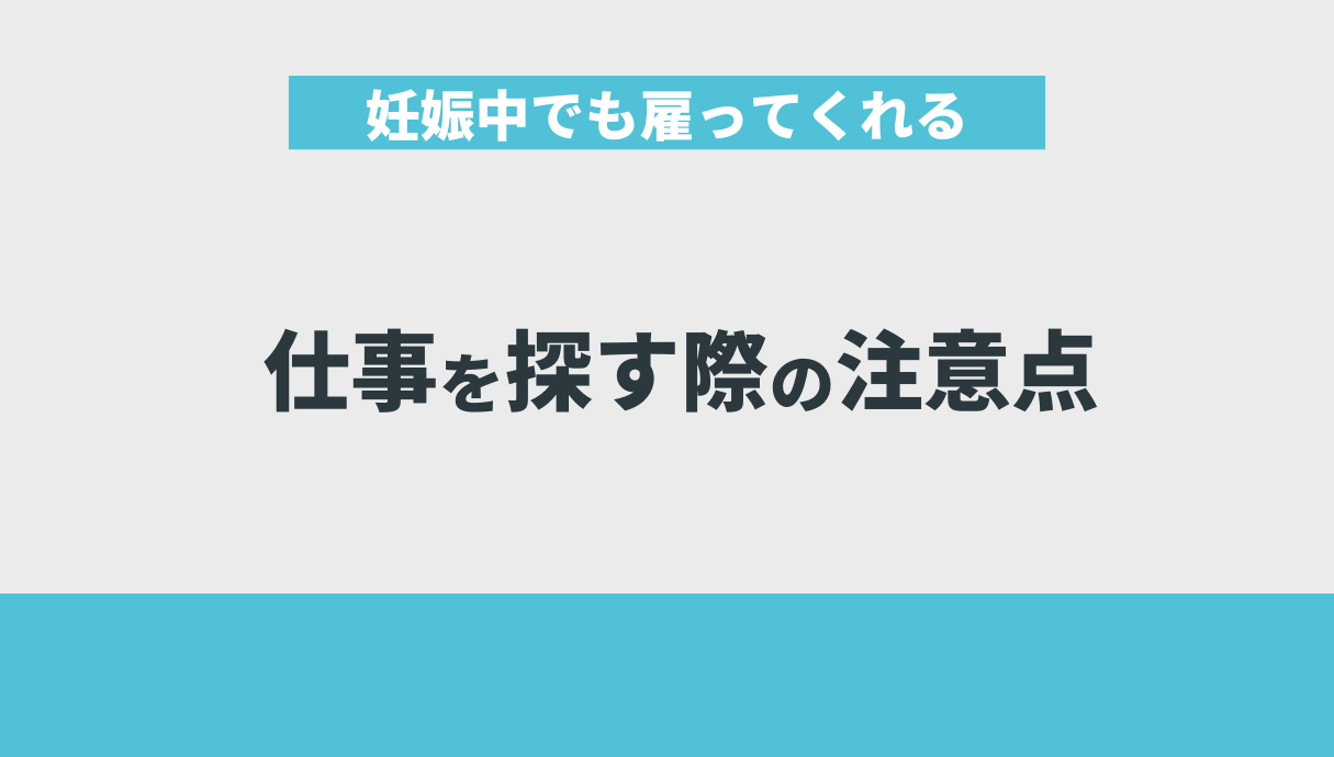 妊娠中でも雇ってくれる仕事を探す際の注意点