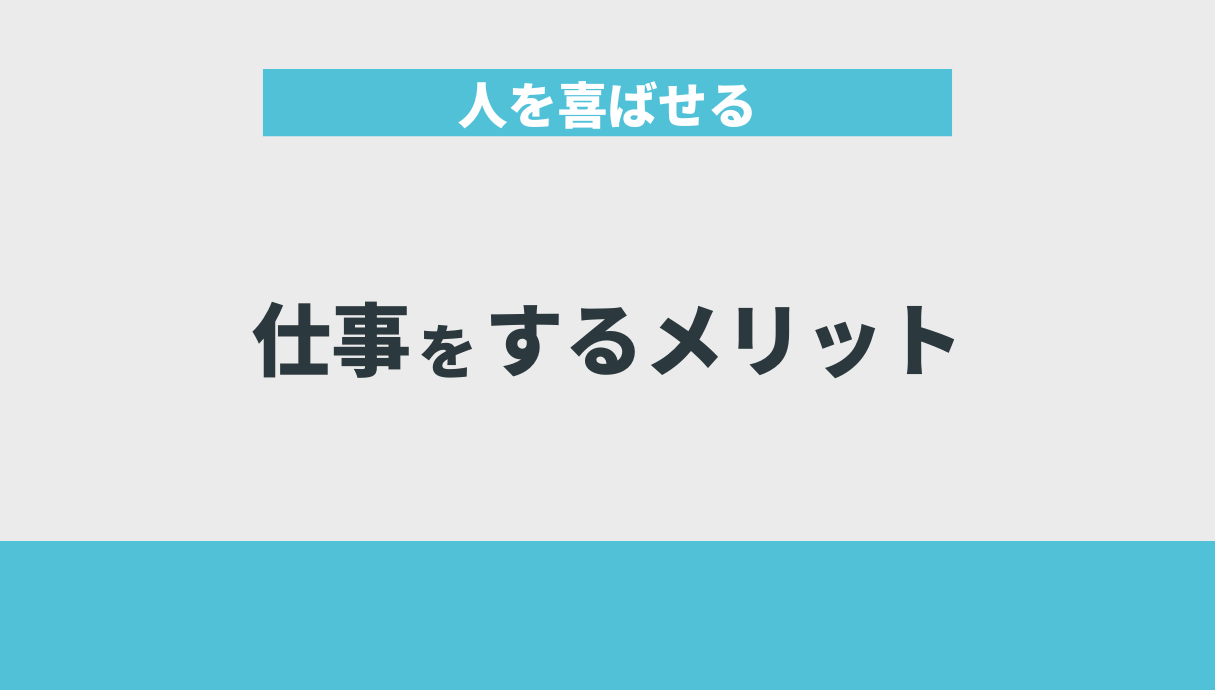 人を喜ばせる仕事をするメリット