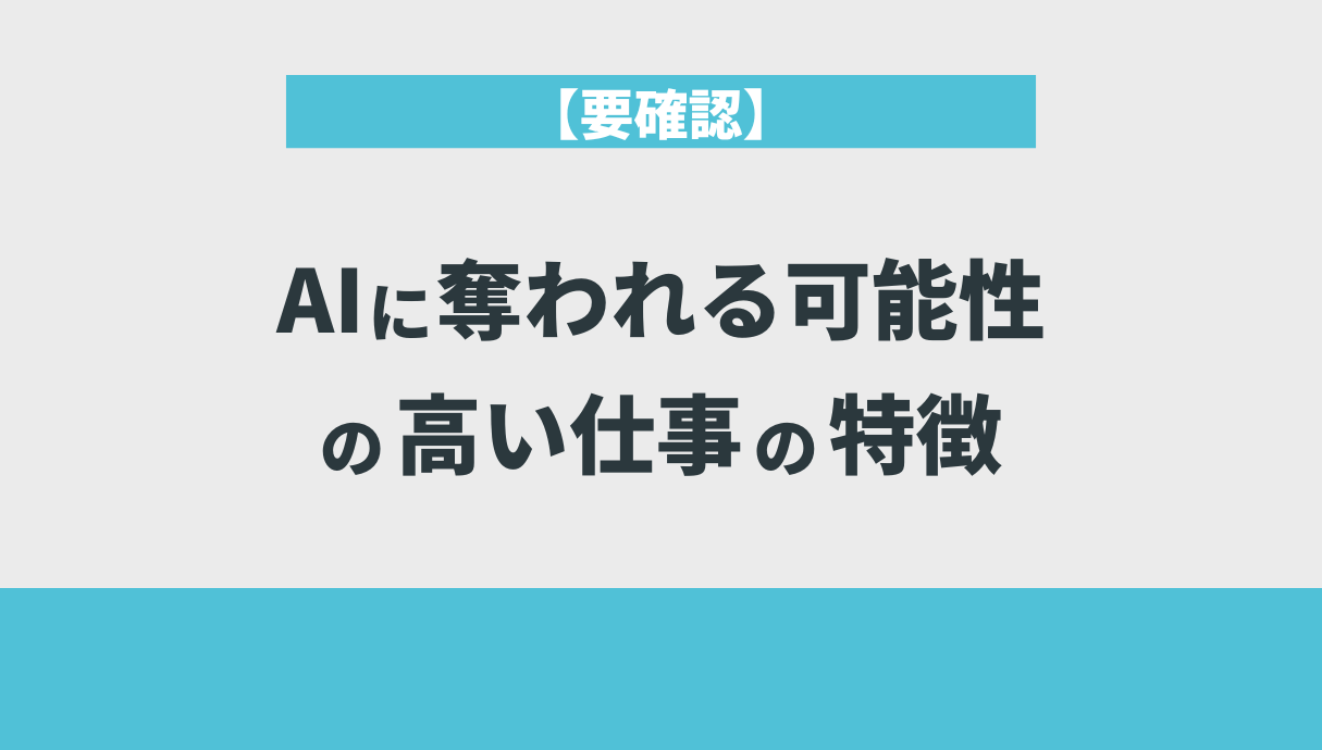 【要確認】AIに奪われる可能性の高い仕事の特徴