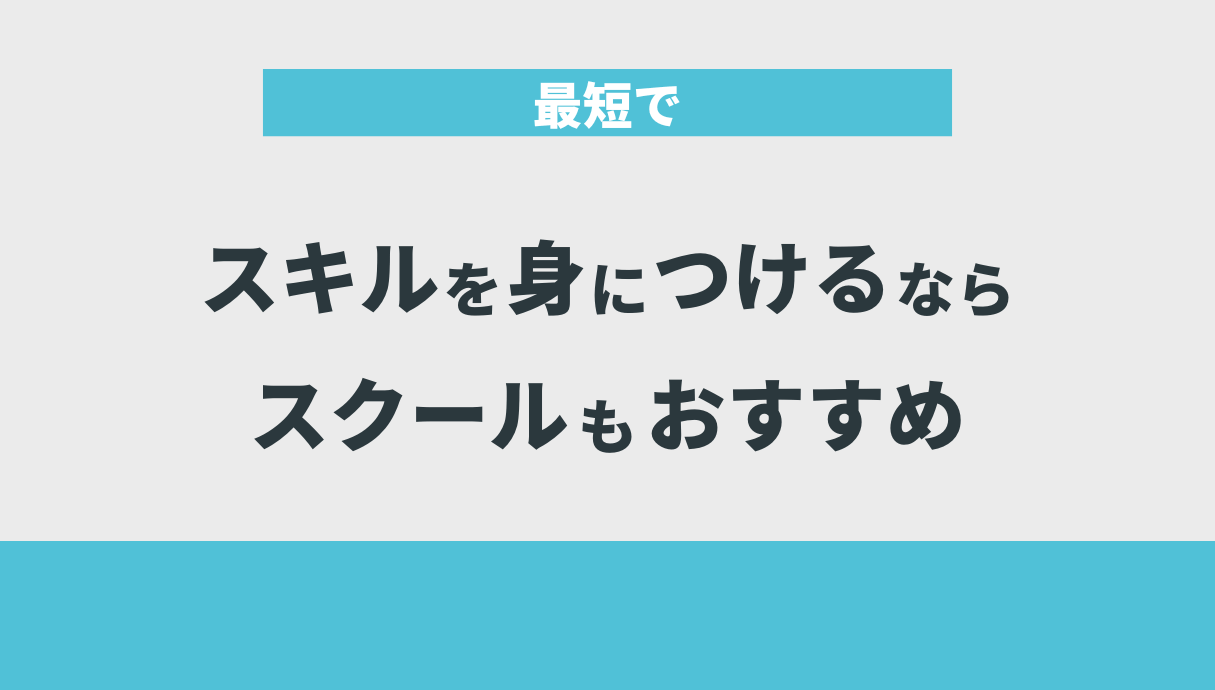 最短でスキルを身につけるならスクールもおすすめ