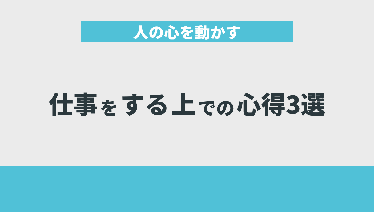 人の心を動かす仕事をする上での心得3選