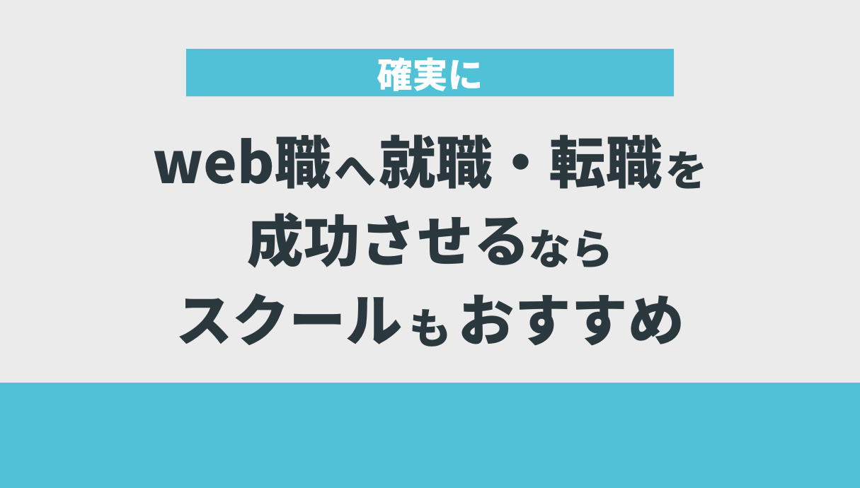 確実にweb職へ就職・転職を成功させるならスクールもおすすめ