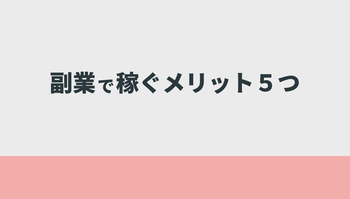 副業で稼ぐメリット５つ