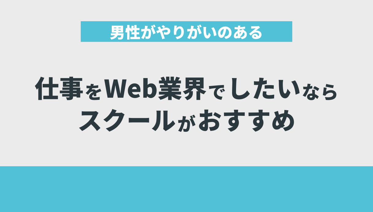 男性がやりがいのある仕事をWeb業界でしたいならスクールがおすすめ