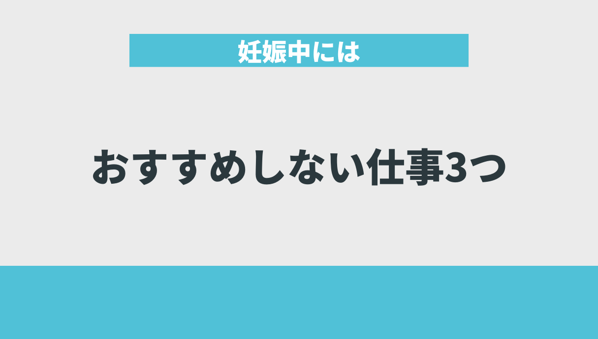 妊娠中にはおすすめしない仕事3つ