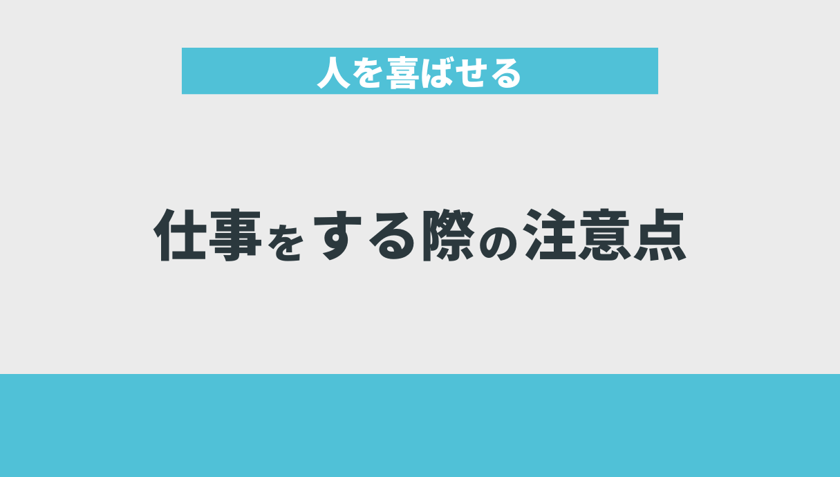 人を喜ばせる仕事をする際の注意点