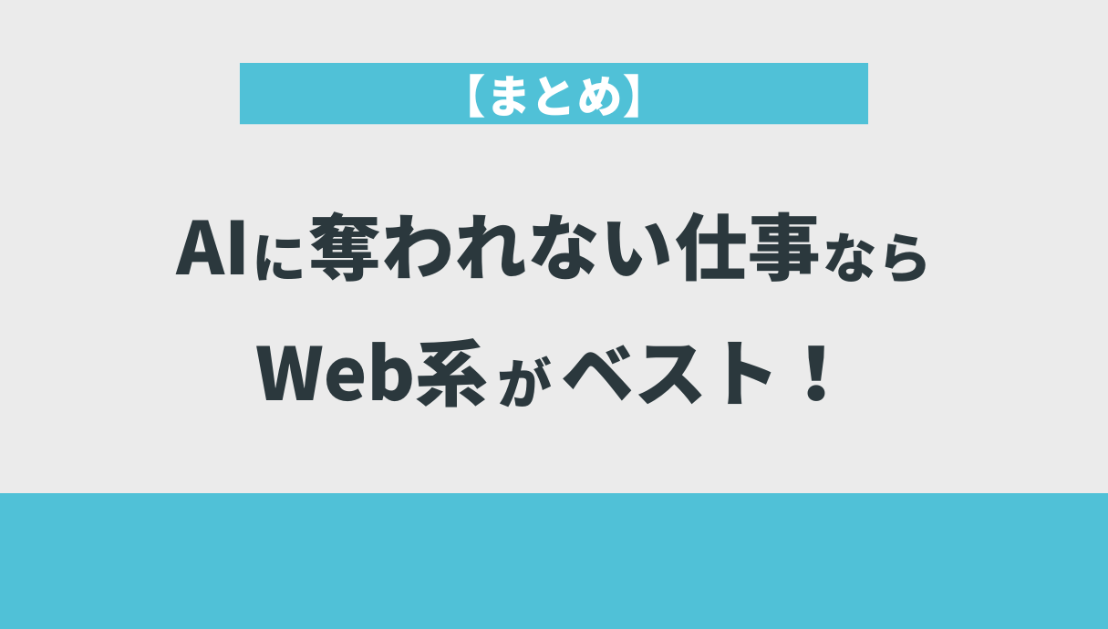 【まとめ】AIに奪われない仕事ならWeb系がベスト！