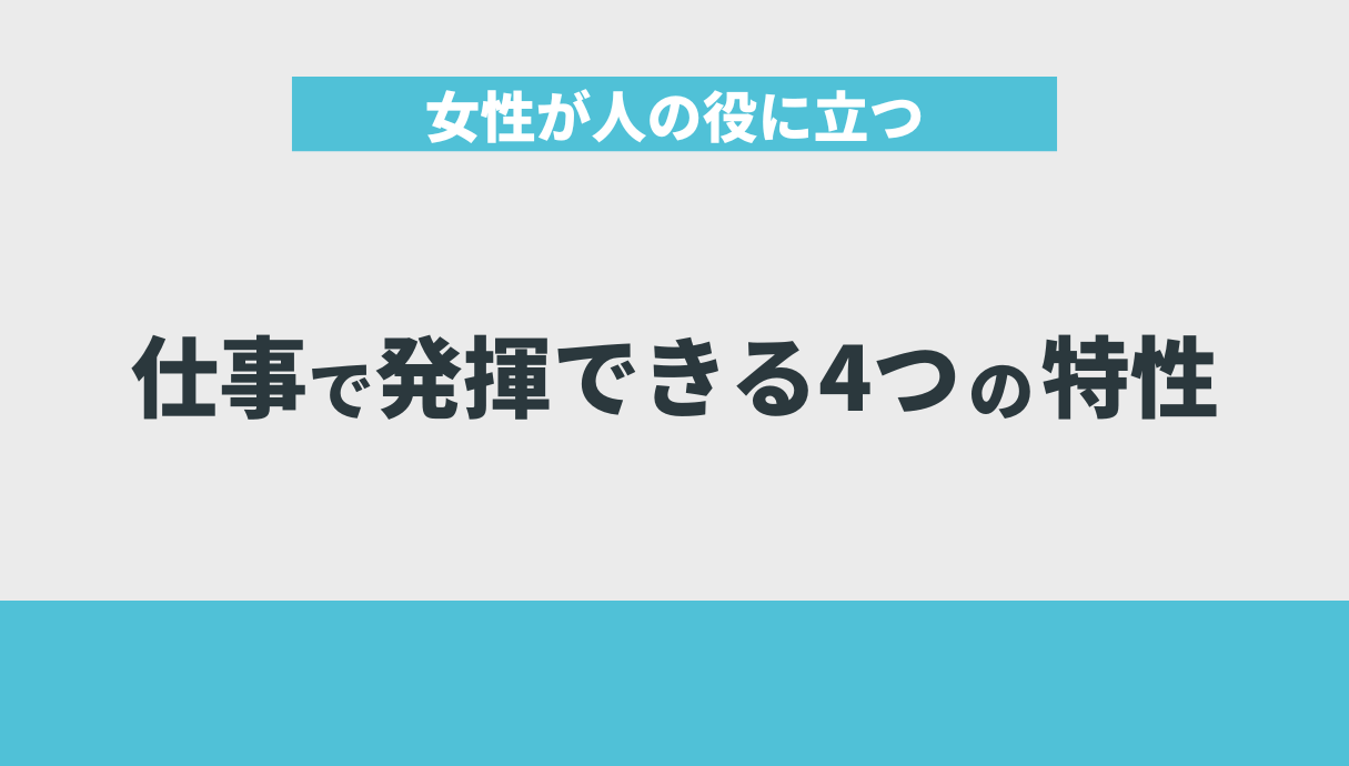 女性が人の役に立つ仕事で発揮できる4つの特性