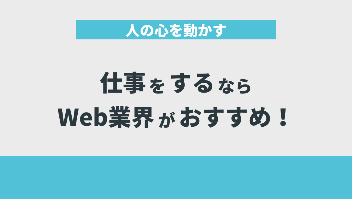 人の心を動かす仕事をするならWeb業界がおすすめ！