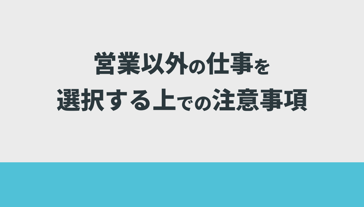 営業以外の仕事を選択する上での注意事項