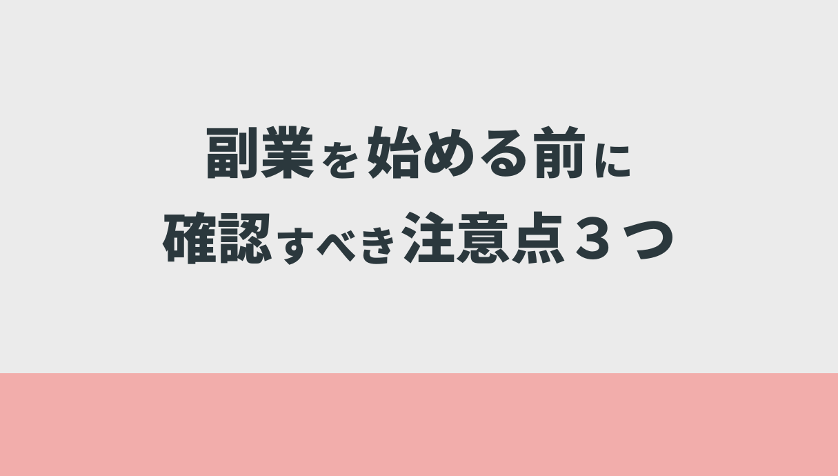 副業を始める前に確認すべき注意点３つ