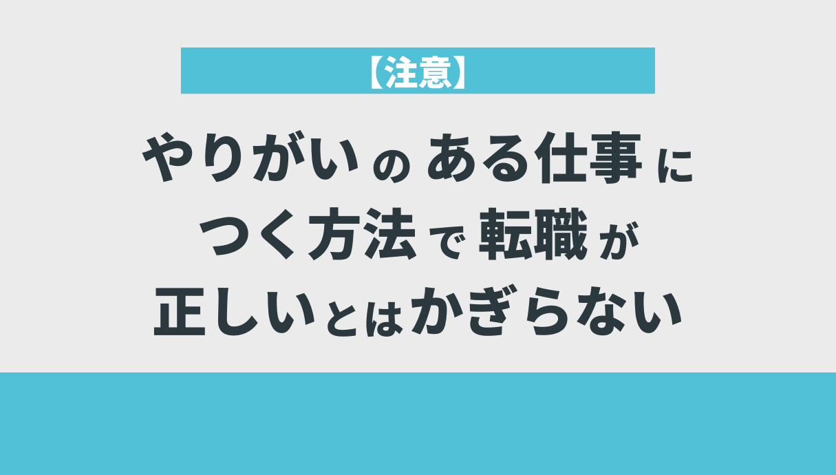 【注意】やりがいのある仕事につく方法で転職が正しいとはかぎらない