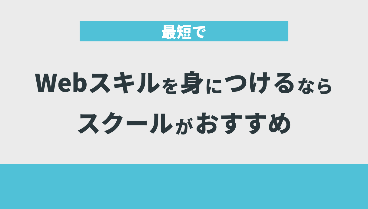 最短でWebスキルを身につけるならスクールがおすすめ