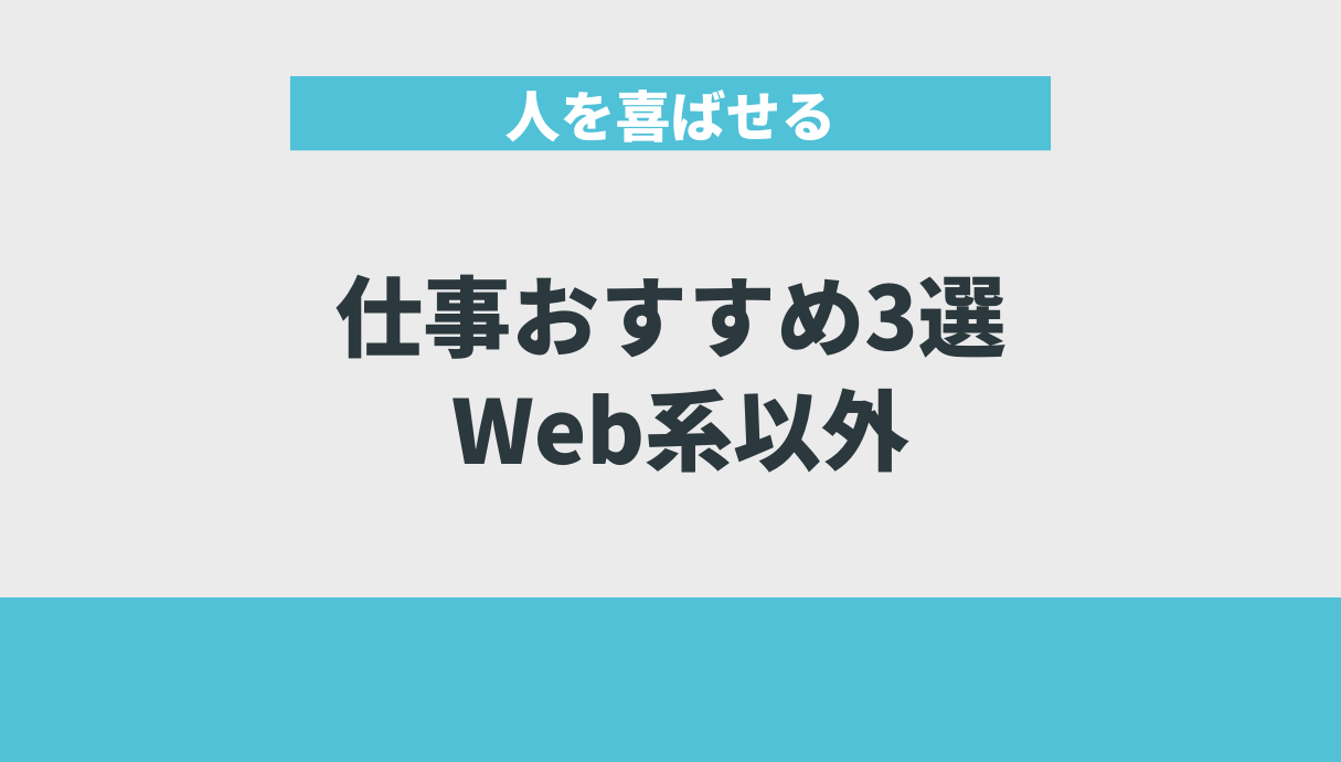 人を喜ばせる仕事おすすめ3選｜Web系以外