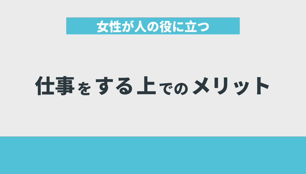 女性が人の役に立つ仕事をする上でのメリット